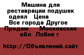 Машина для реставрации подушек одеял › Цена ­ 20 000 - Все города Другое » Продам   . Московская обл.,Лобня г.